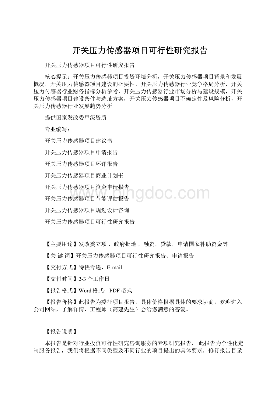 开关压力传感器项目可行性研究报告.docx_第1页