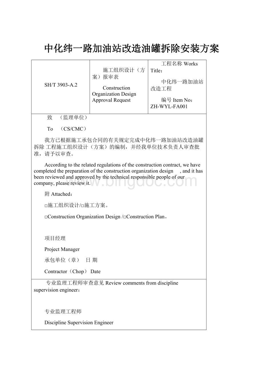 中化纬一路加油站改造油罐拆除安装方案.docx_第1页