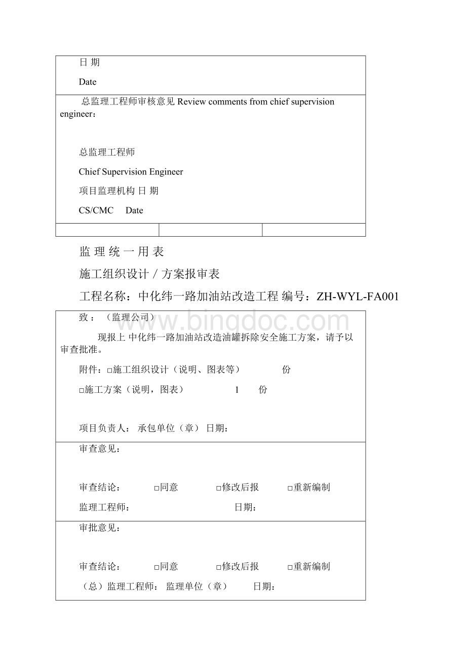 中化纬一路加油站改造油罐拆除安装方案.docx_第2页