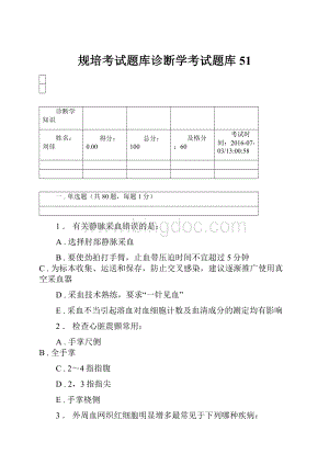 规培考试题库诊断学考试题库 51.docx