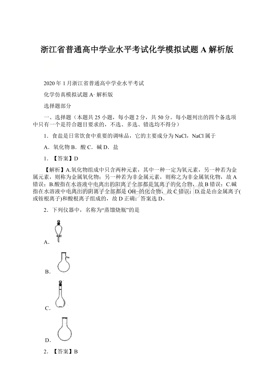 浙江省普通高中学业水平考试化学模拟试题A 解析版Word格式.docx