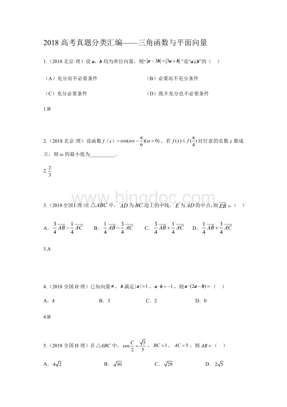 研究院全国4高考真题理分类汇编三角函数与平面向量教师版.docx_第1页