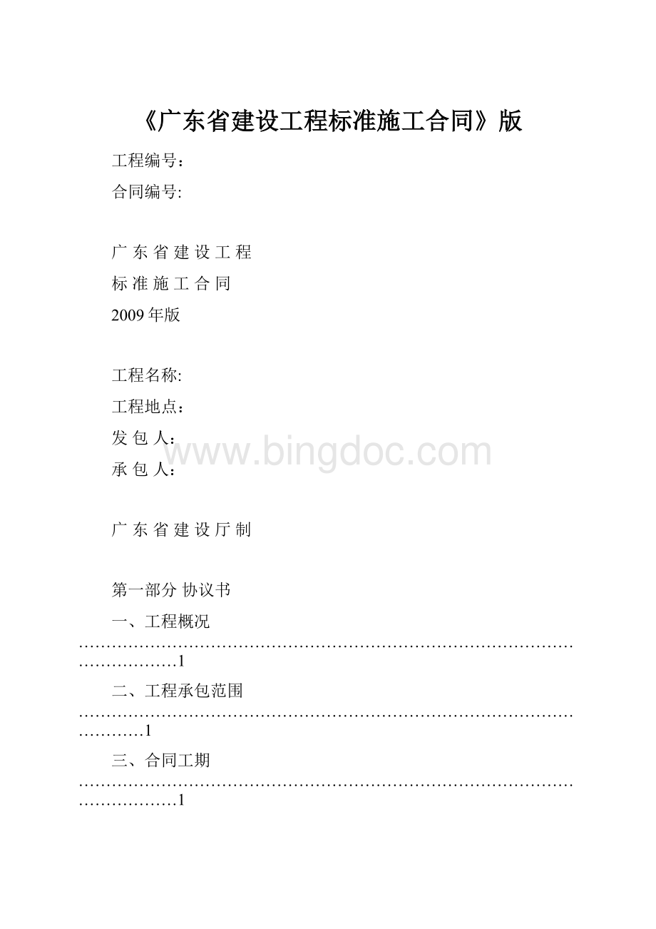 《广东省建设工程标准施工合同》版.docx_第1页