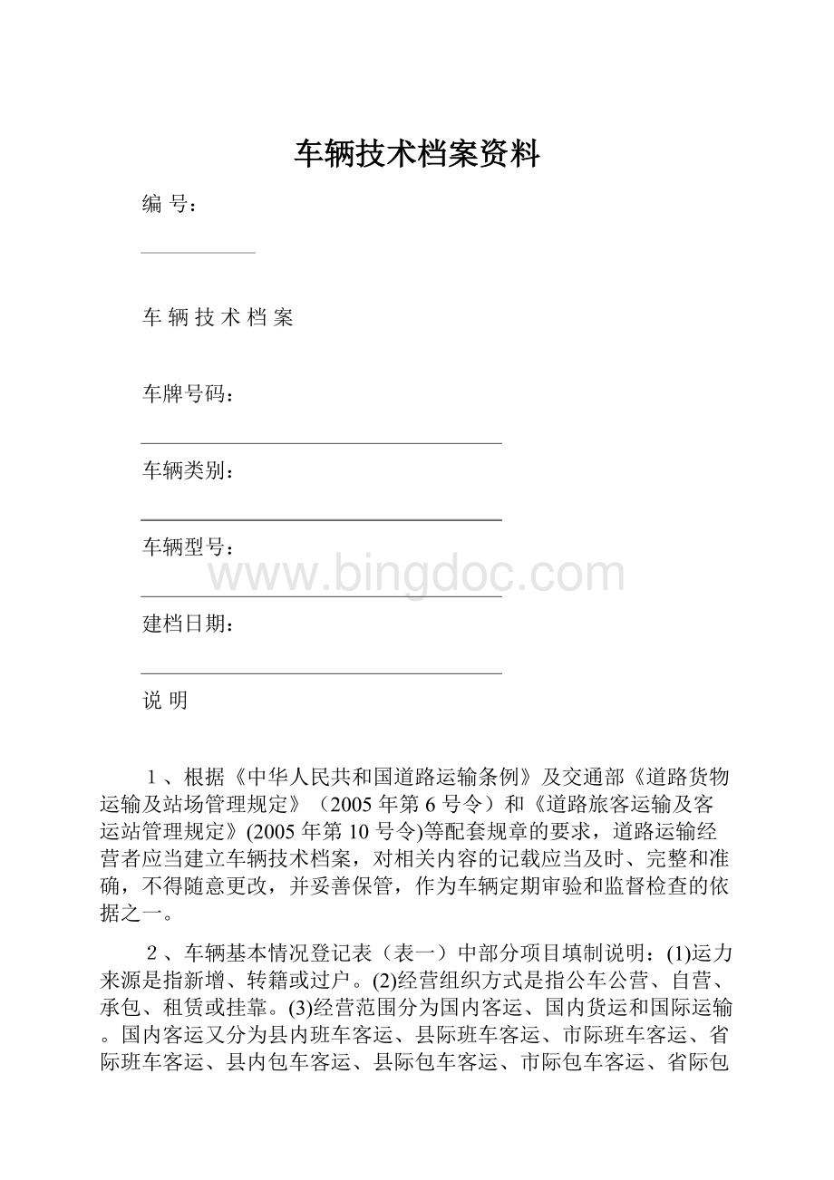 车辆技术档案资料.docx_第1页