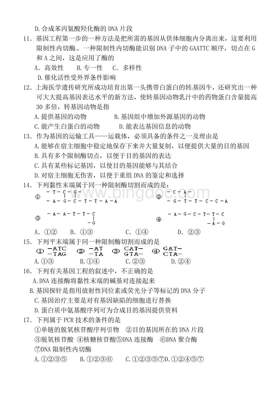 基因工程练习题带答案.doc_第2页