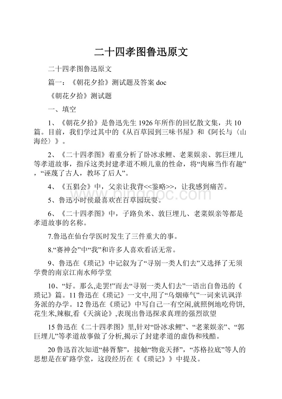 二十四孝图鲁迅原文Word格式文档下载.docx