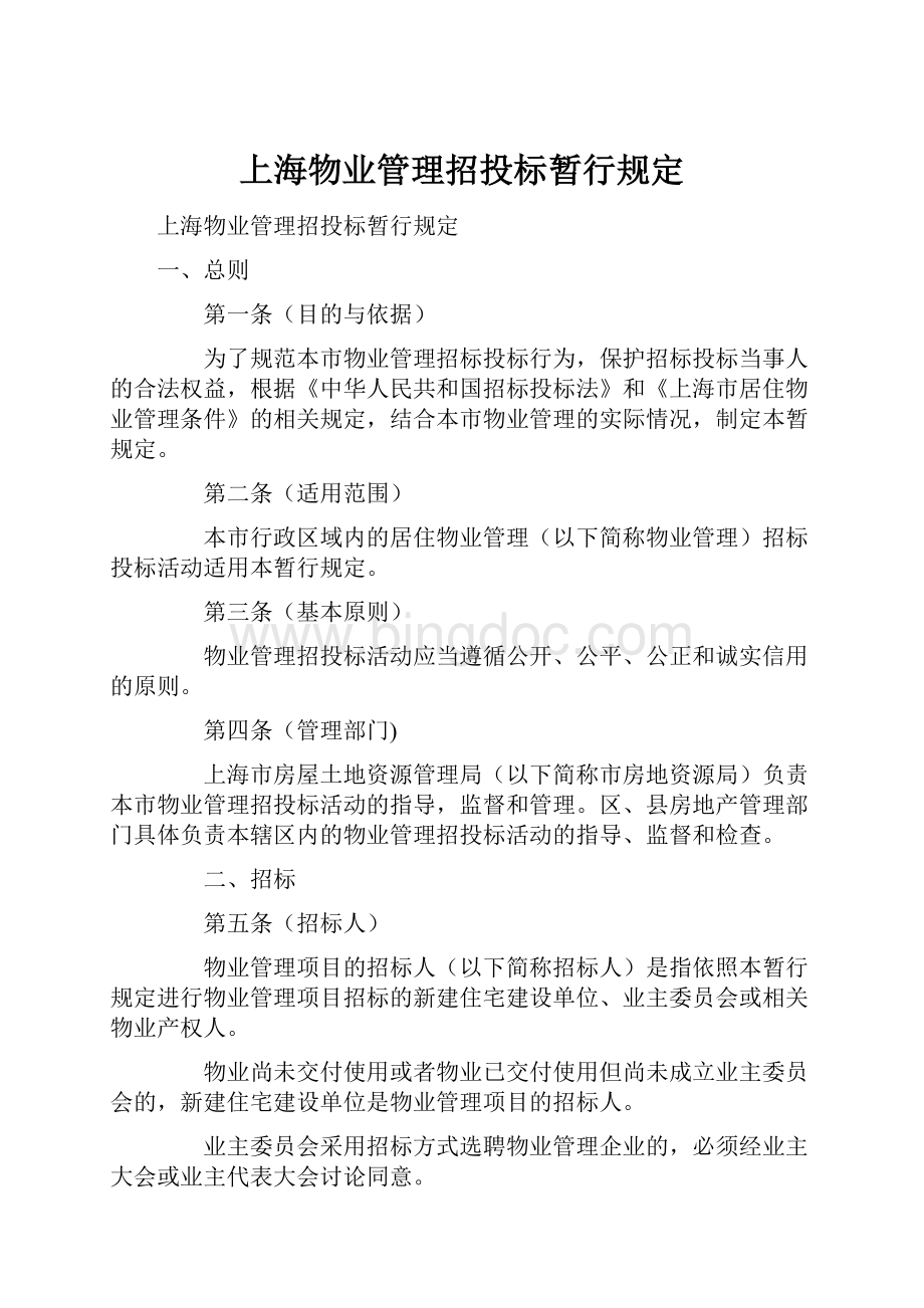 上海物业管理招投标暂行规定.docx_第1页