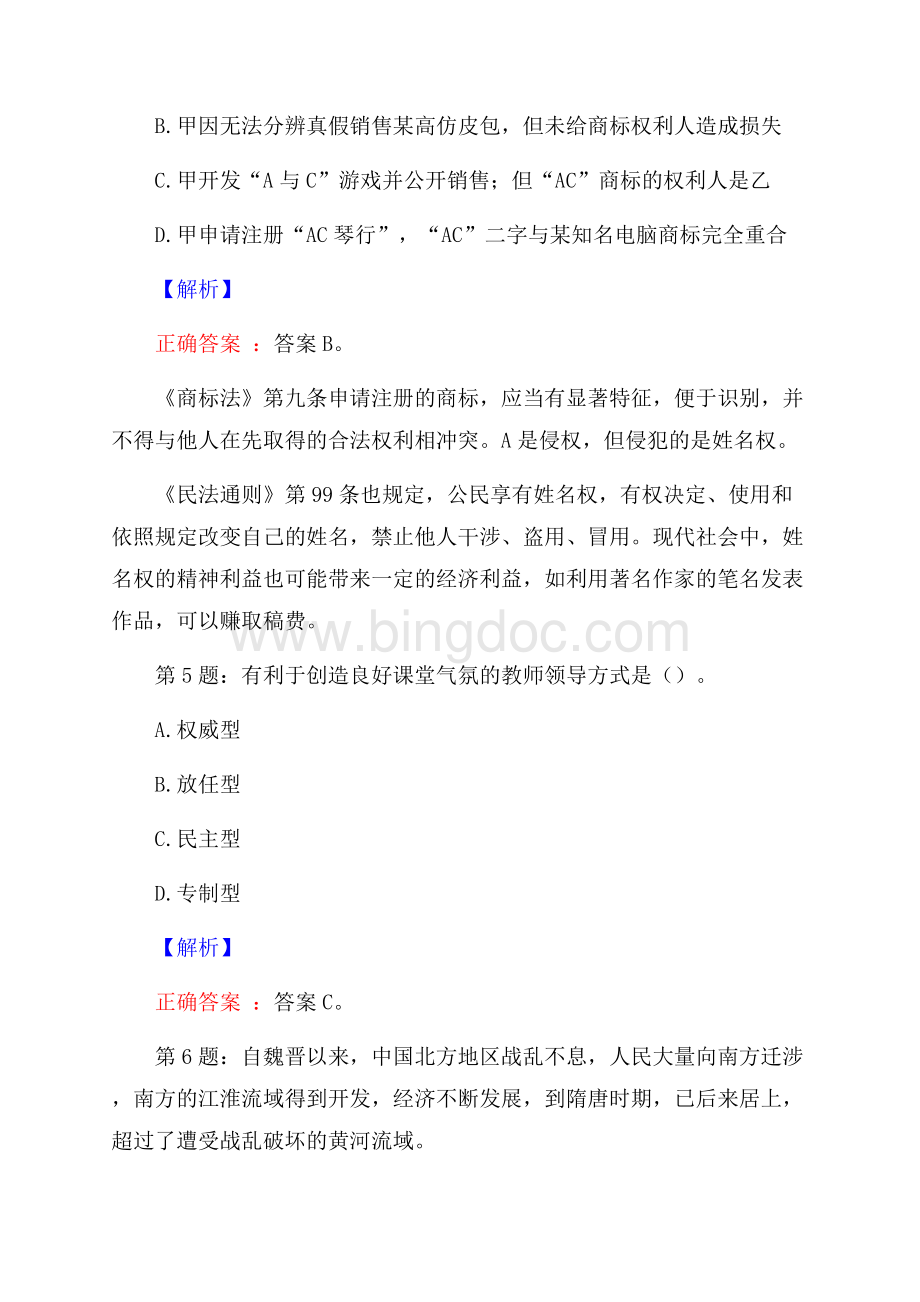 山东省青岛海诚达保险公估有限公司招聘试题及答案Word下载.docx_第3页