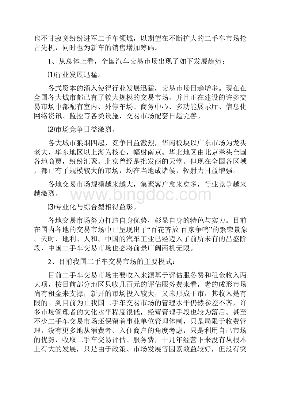 鄱阳县二手车交易市场建设项目建议书Word文档下载推荐.docx_第3页