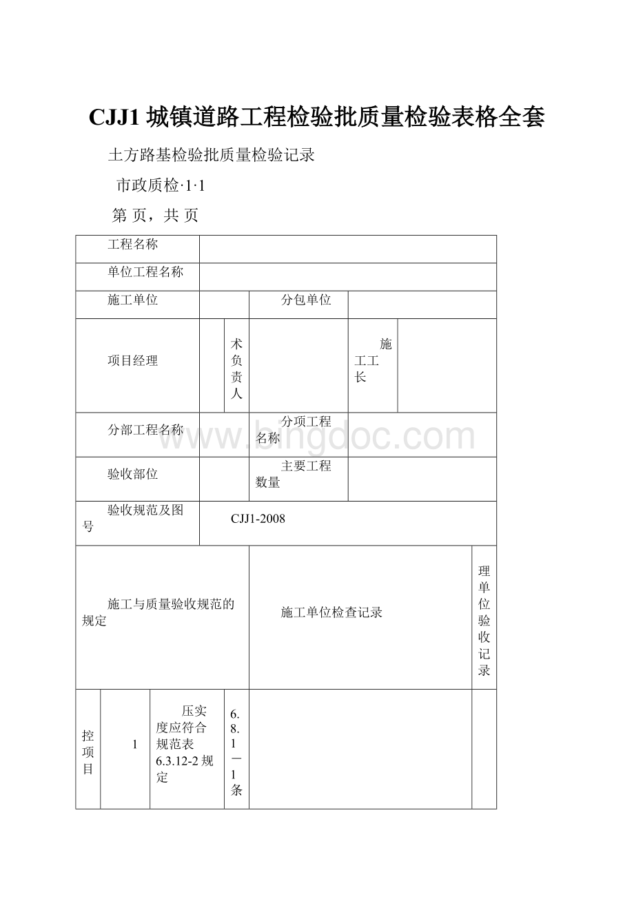 CJJ1城镇道路工程检验批质量检验表格全套Word格式文档下载.docx