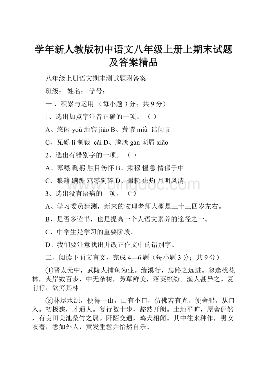 学年新人教版初中语文八年级上册上期末试题及答案精品Word文档格式.docx_第1页