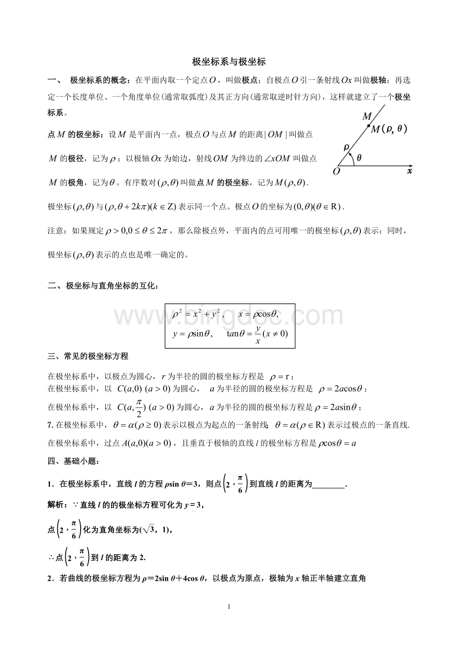 高三文科数学备考专题-极坐标与参数方程.doc_第1页