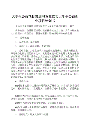 大学生公益项目策划书方案范文大学生公益创业项目计划书文档格式.docx