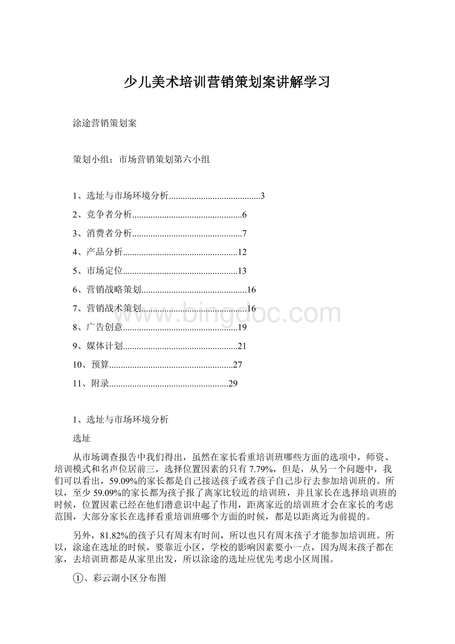 少儿美术培训营销策划案讲解学习Word格式.docx_第1页