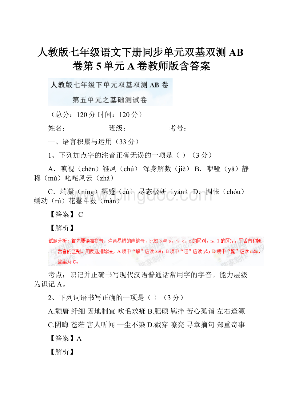 人教版七年级语文下册同步单元双基双测AB卷第5单元 A卷教师版含答案.docx