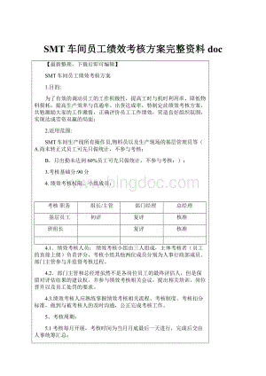 SMT车间员工绩效考核方案完整资料doc.docx