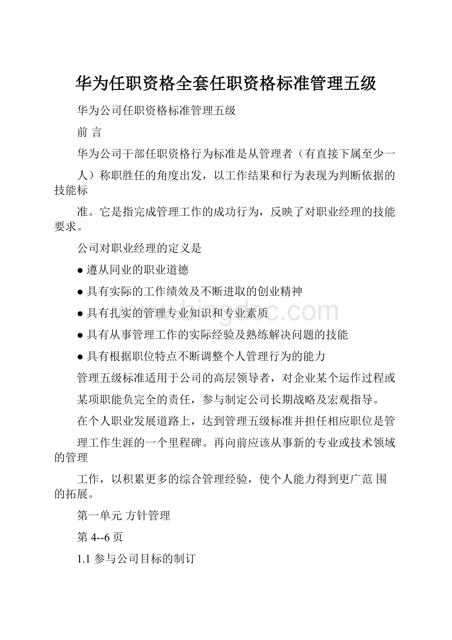 华为任职资格全套任职资格标准管理五级.docx_第1页