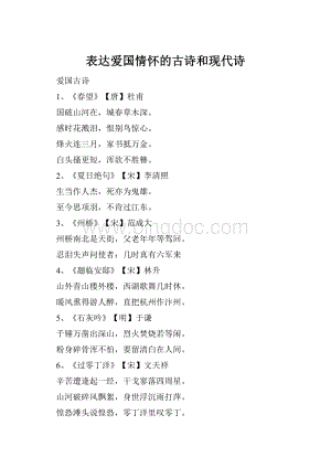 表达爱国情怀的古诗和现代诗Word格式文档下载.docx