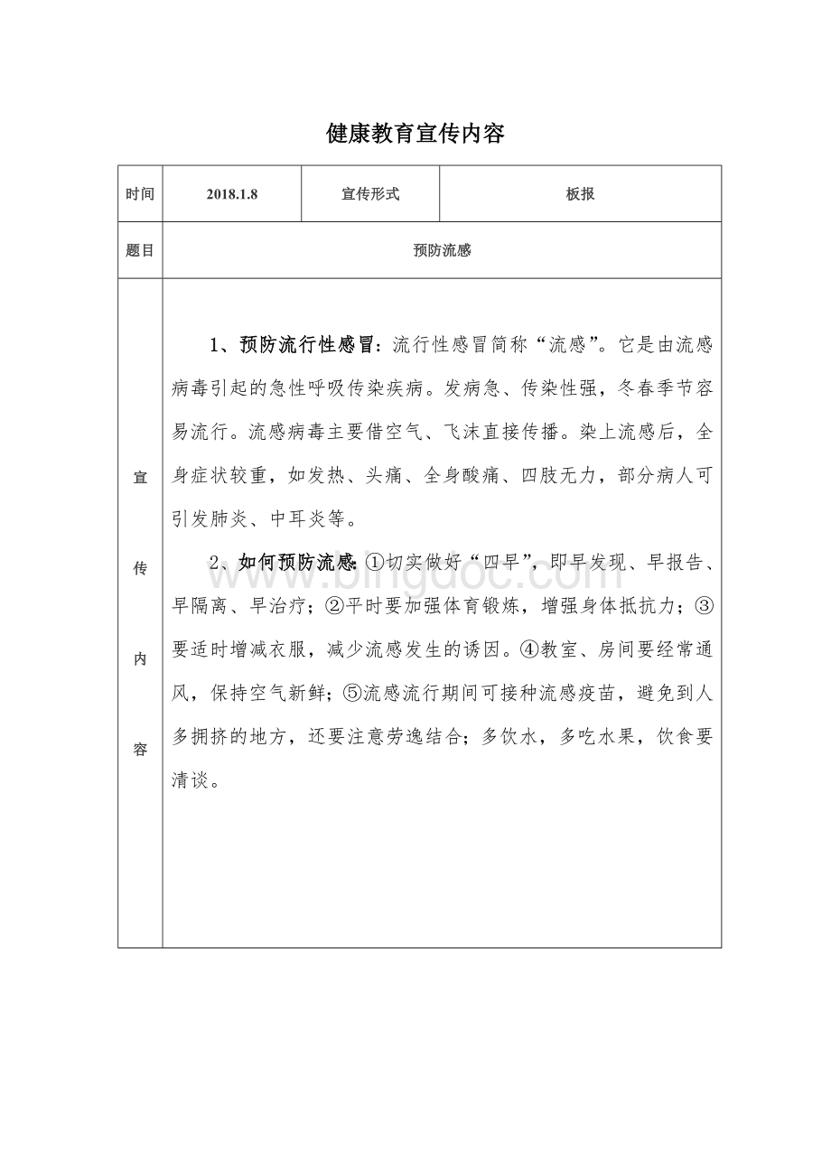 小学健康教育宣传内容Word文件下载.doc