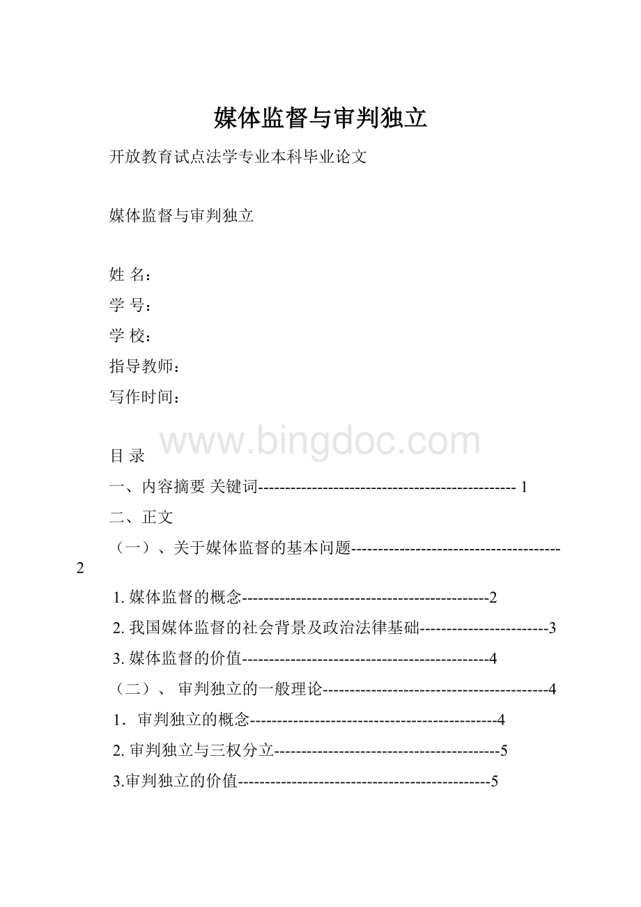 媒体监督与审判独立.docx_第1页