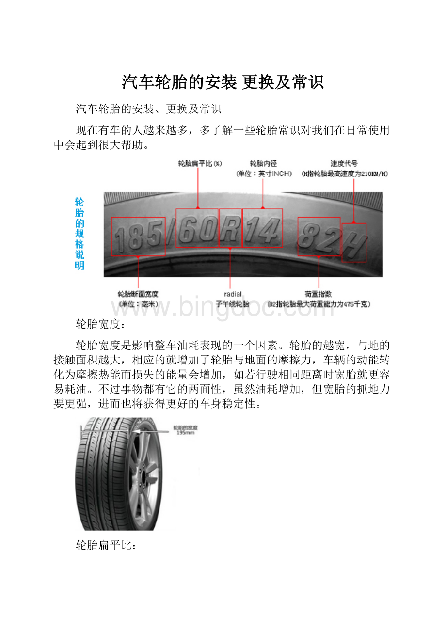 汽车轮胎的安装 更换及常识Word下载.docx_第1页