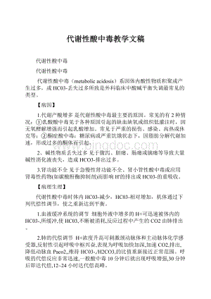 代谢性酸中毒教学文稿.docx