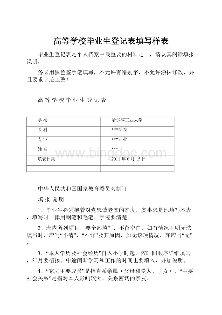 高等学校毕业生登记表填写样表.docx_第1页