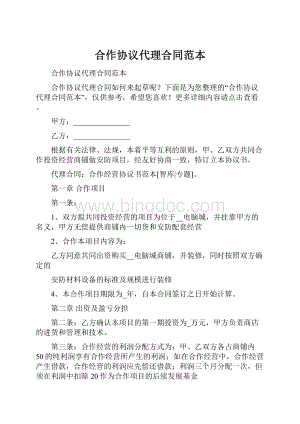 合作协议代理合同范本Word文件下载.docx