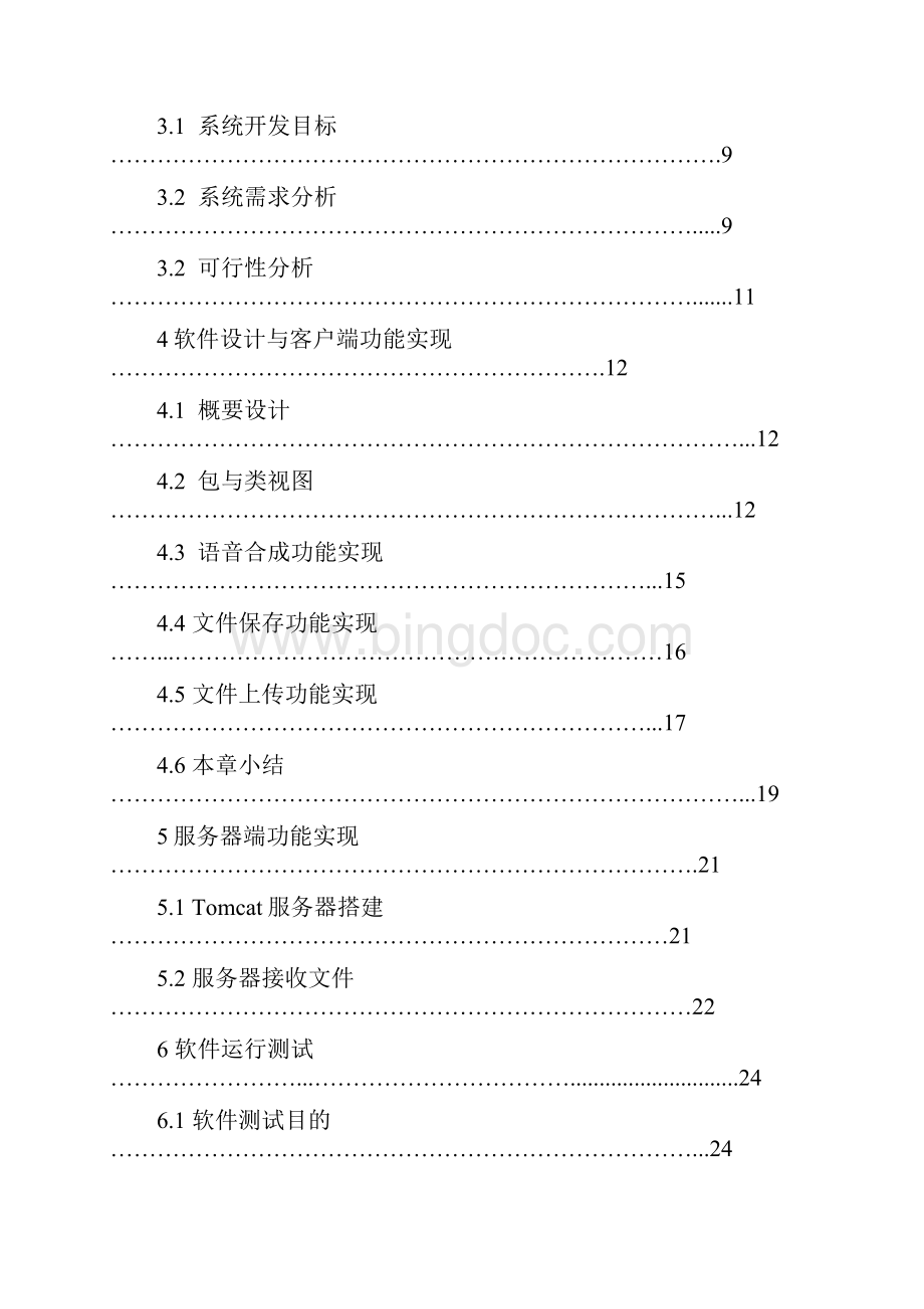 基于某Android系统地手机语音识别软件开发.docx_第3页