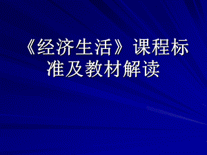 经济生活教材分析.ppt