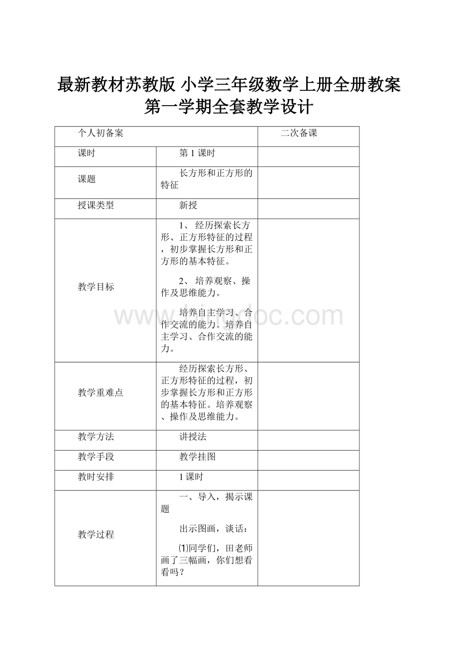 最新教材苏教版 小学三年级数学上册全册教案 第一学期全套教学设计Word文件下载.docx