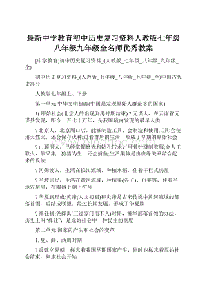 最新中学教育初中历史复习资料人教版七年级八年级九年级全名师优秀教案.docx