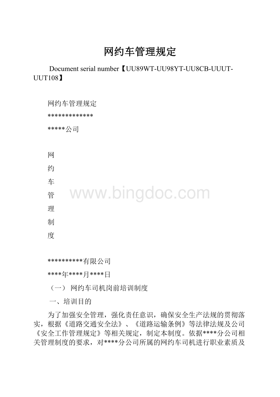 网约车管理规定Word格式.docx