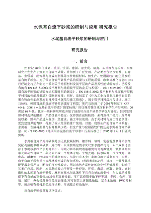 水泥基自流平砂浆的研制与应用 研究报告.docx