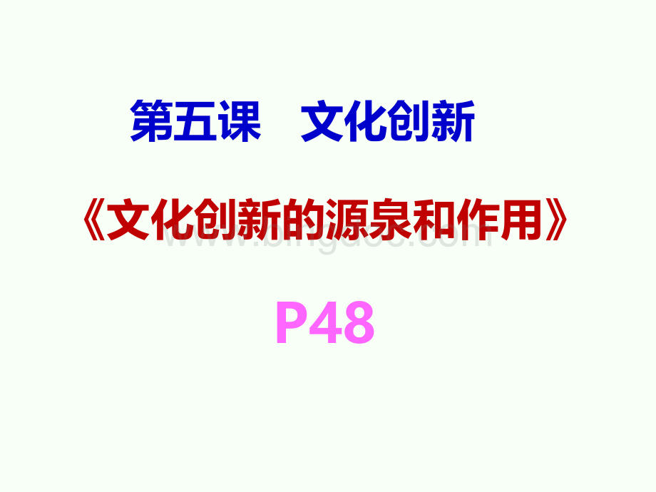 《文化创新的源泉和作用》.pptx