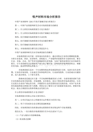 吸声材料市场分析报告Word格式文档下载.docx