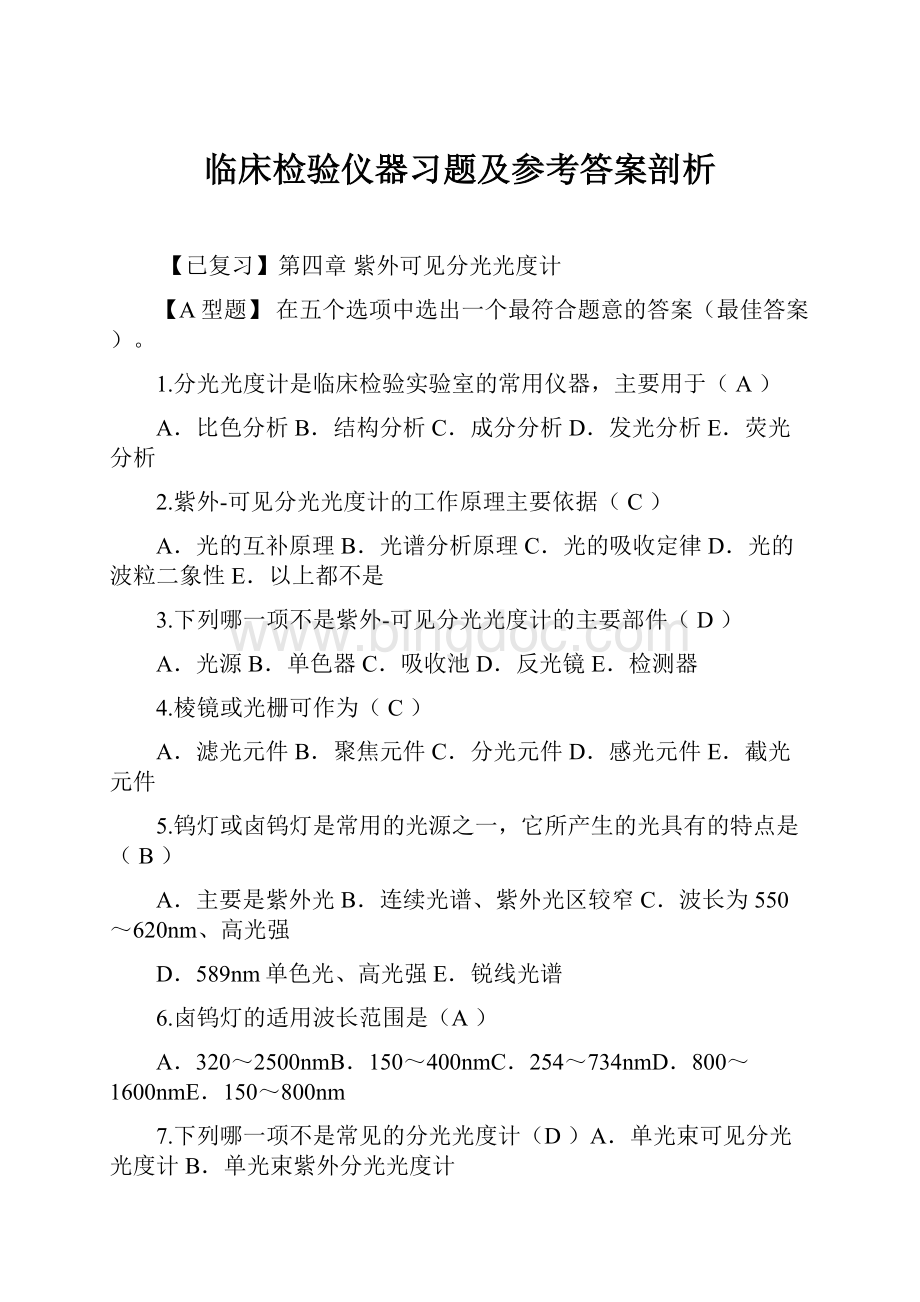 临床检验仪器习题及参考答案剖析.docx