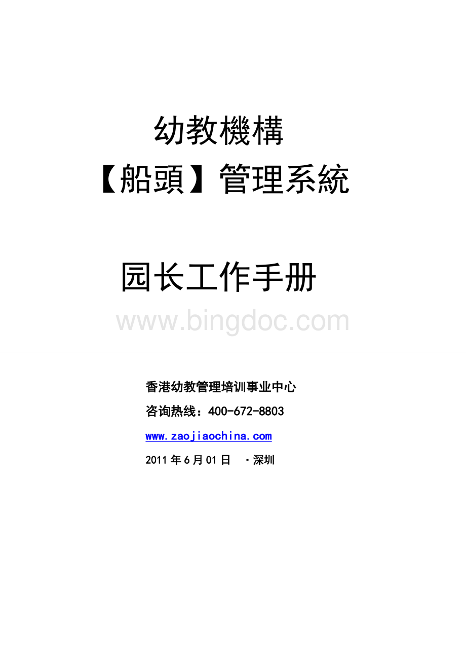 园长工作手册Word格式文档下载.doc