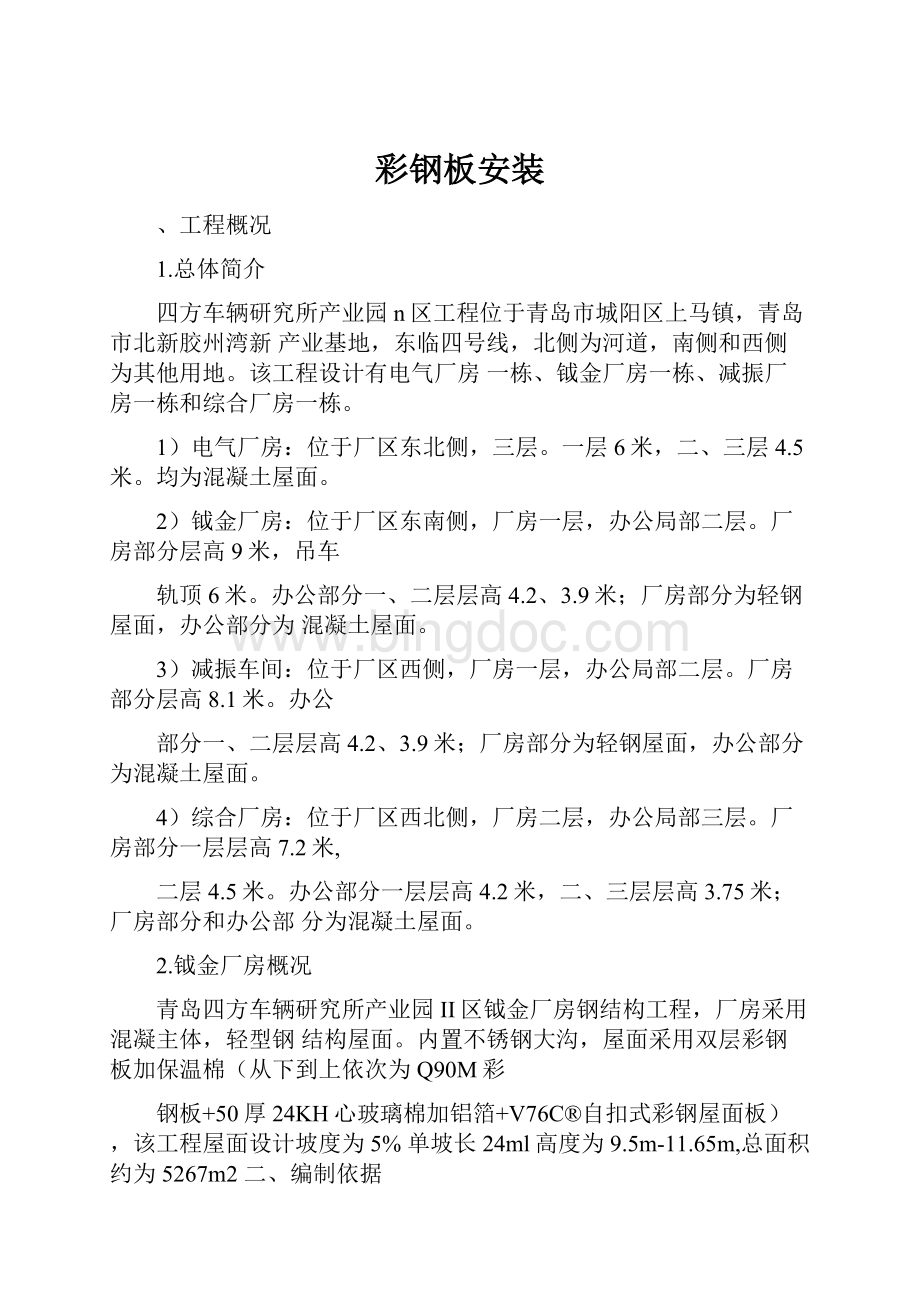 彩钢板安装文档格式.docx_第1页