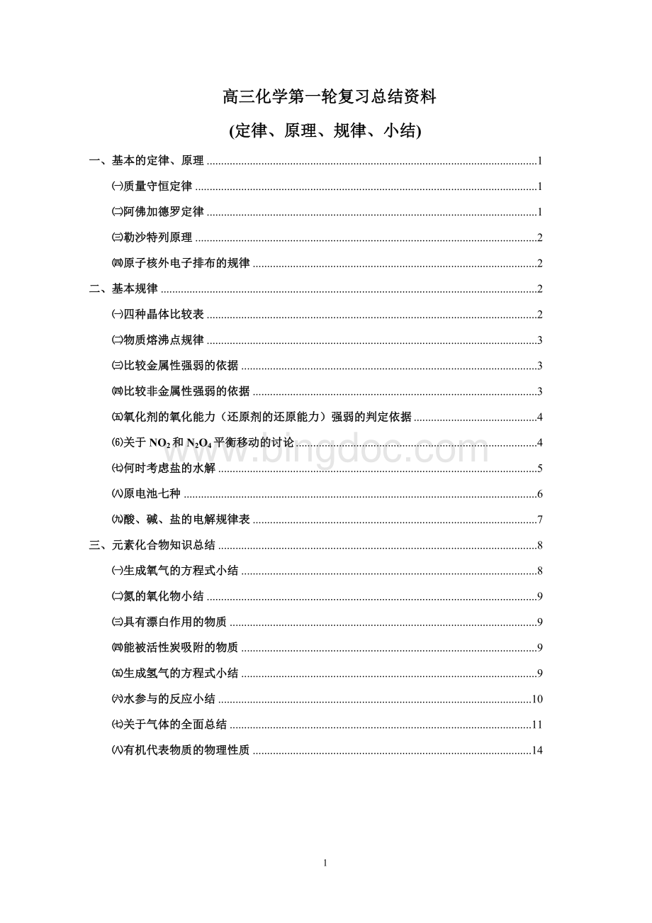 高三化学第一轮复习总结资料Word文档格式.doc