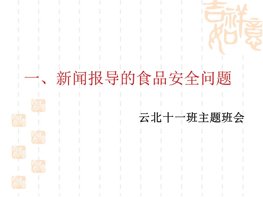 食品卫生主题班会--一中.ppt_第2页