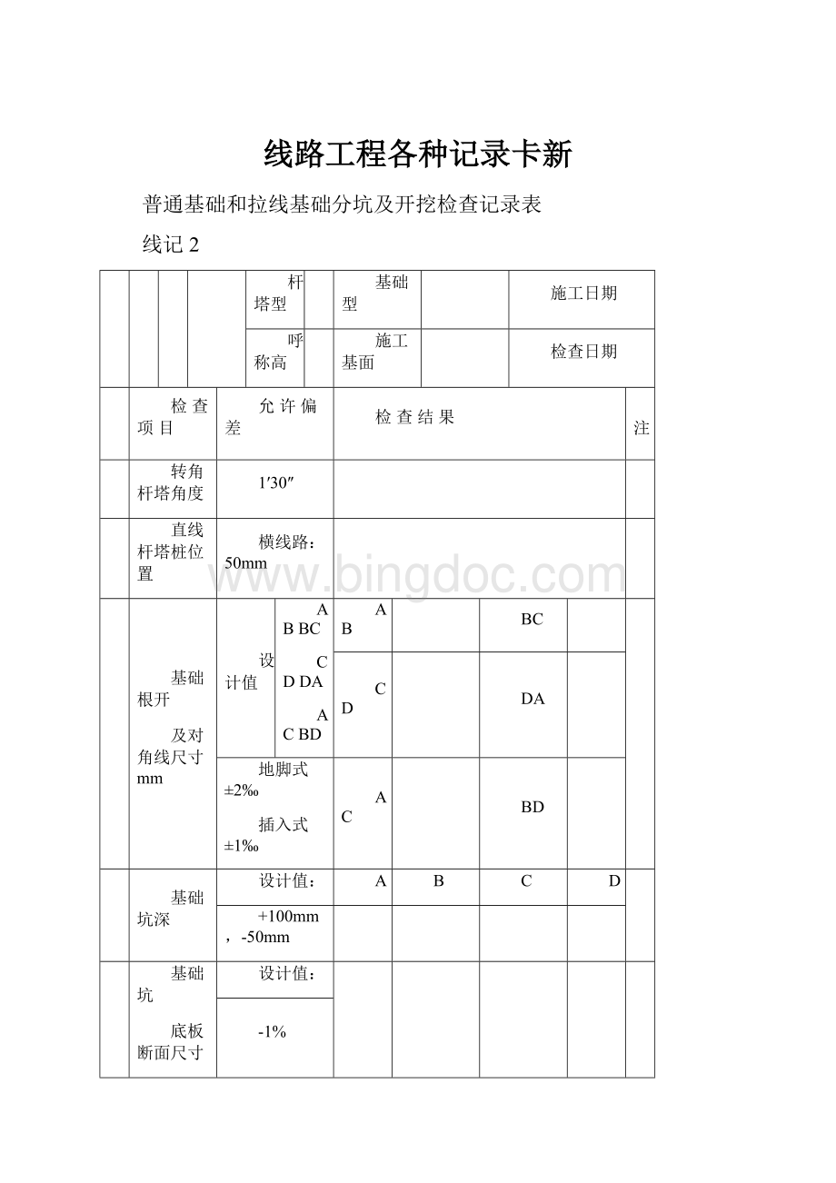 线路工程各种记录卡新Word文档下载推荐.docx_第1页