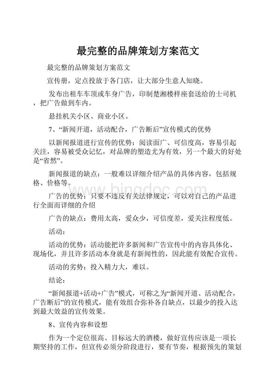 最完整的品牌策划方案范文Word下载.docx_第1页