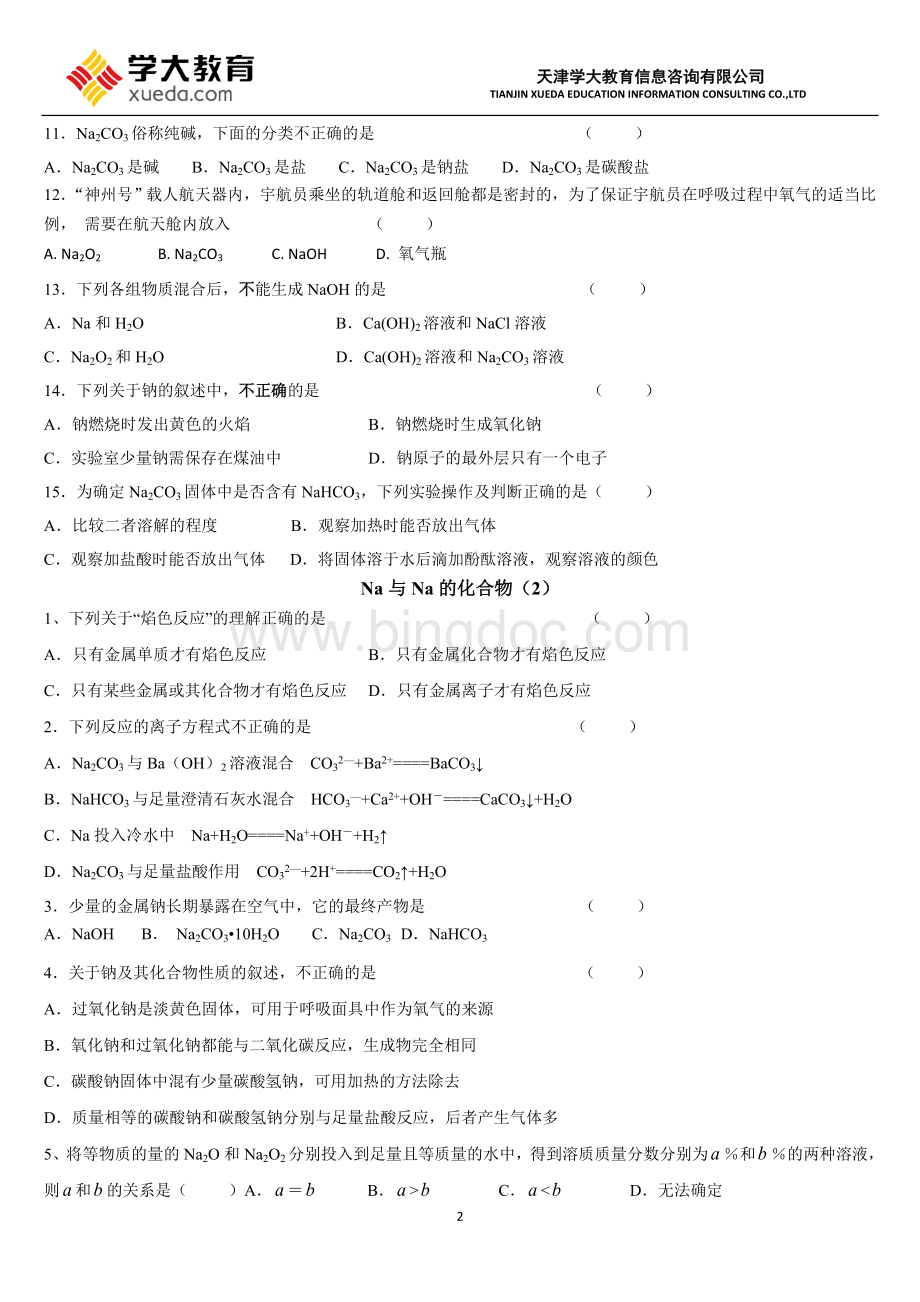 高一化学必修一第三章金属及其化合物分类练习题Word文件下载.doc_第2页