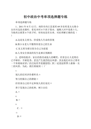 初中政治中考单项选择题专练.docx