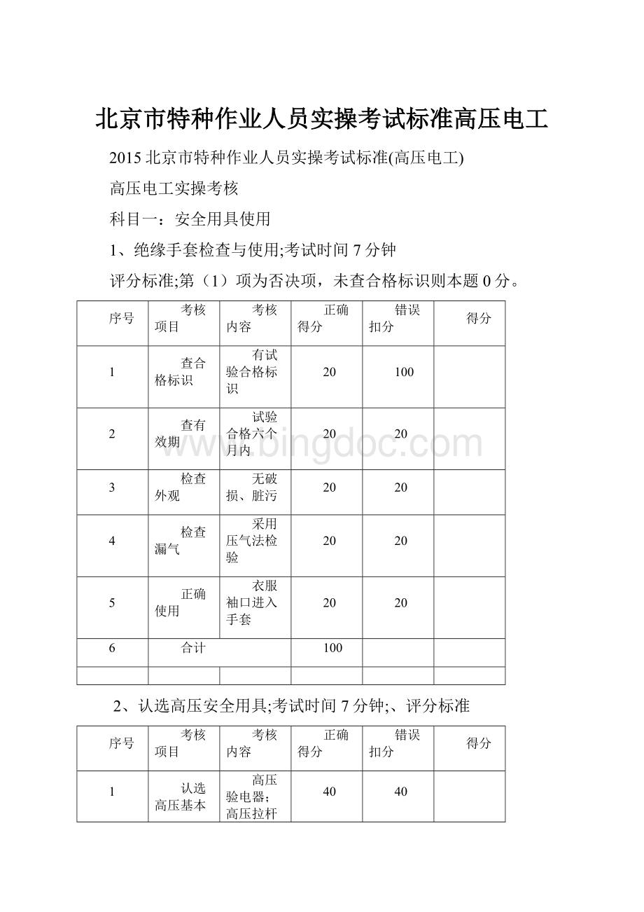 北京市特种作业人员实操考试标准高压电工Word格式文档下载.docx