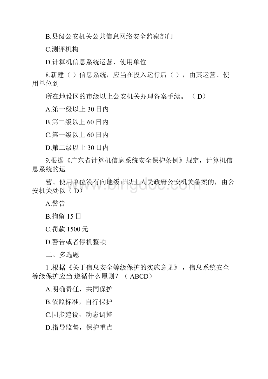 信息安全等级保护培训考试试题集.docx_第3页