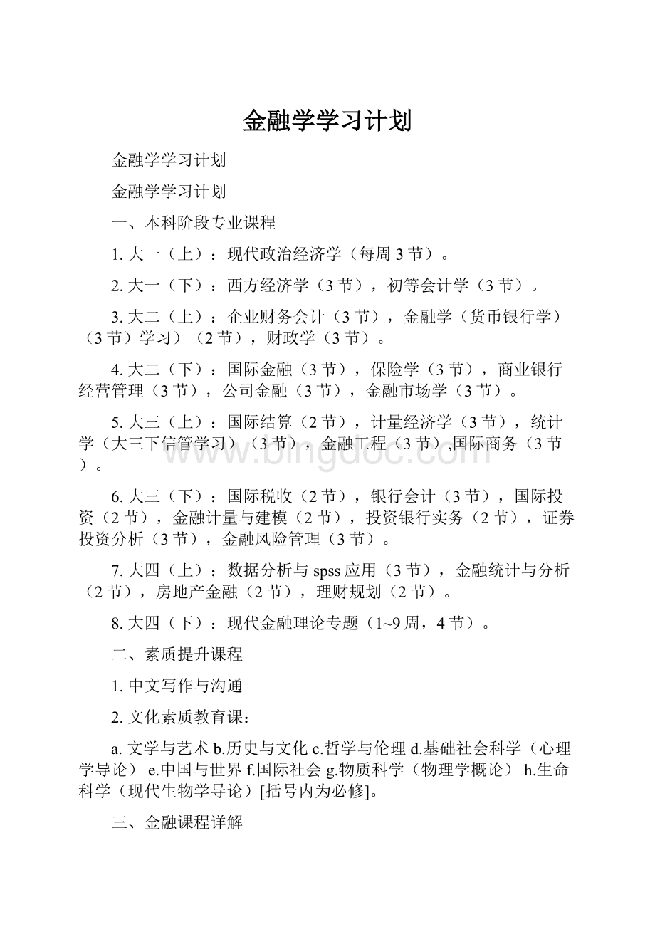 金融学学习计划.docx_第1页