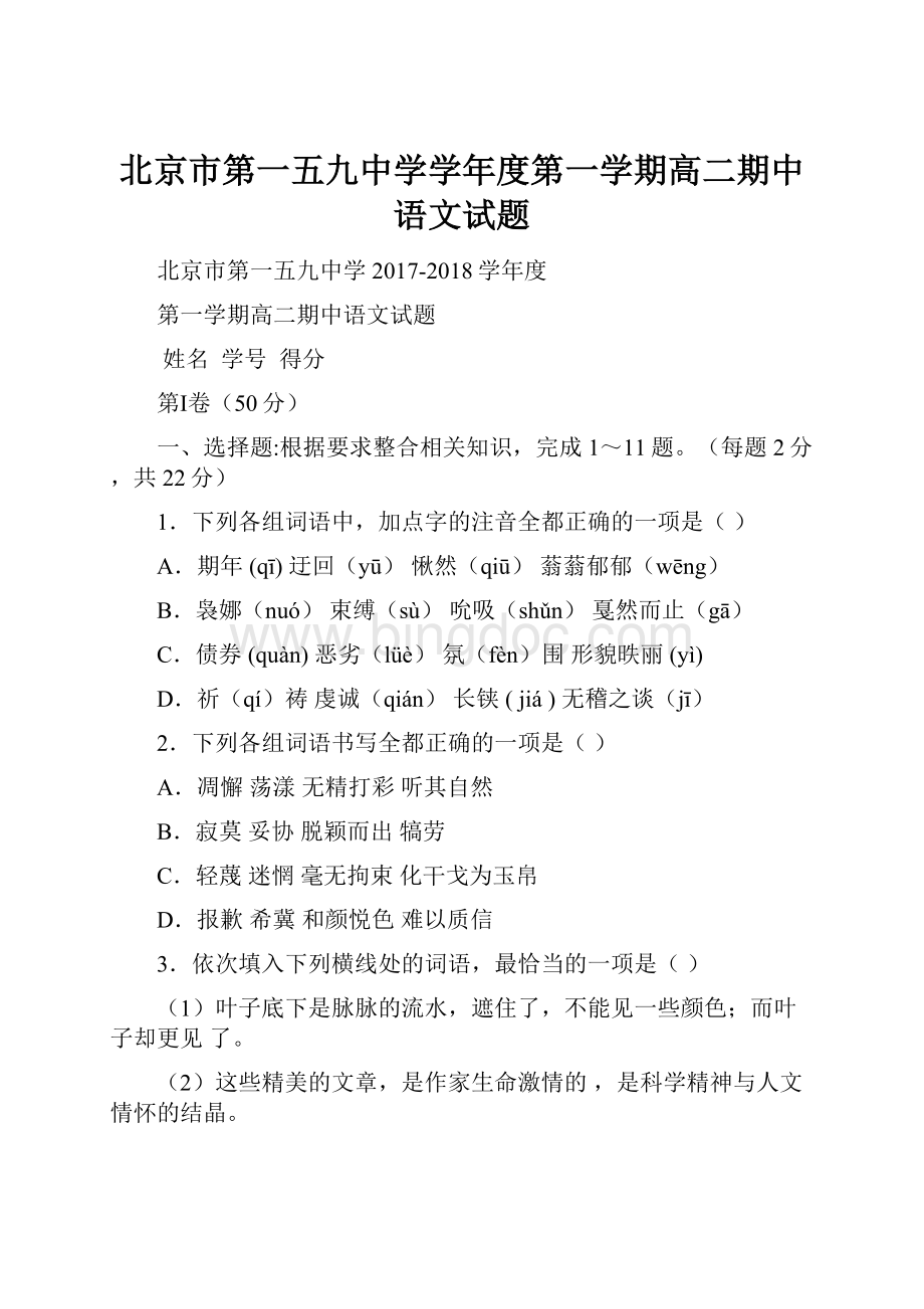 北京市第一五九中学学年度第一学期高二期中语文试题.docx_第1页