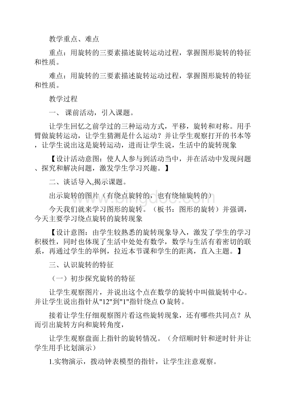 小学数学图形的运动三教学设计学情分析教材分析课后反思Word文档格式.docx_第2页